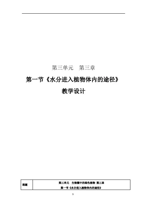 初中生物_第三单元 第三章 第一节《水分进入植物体内的途径》教学设计学情分析教材分析课后反思