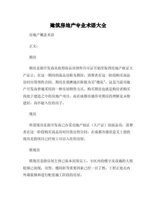 建筑房地产专业术语大全