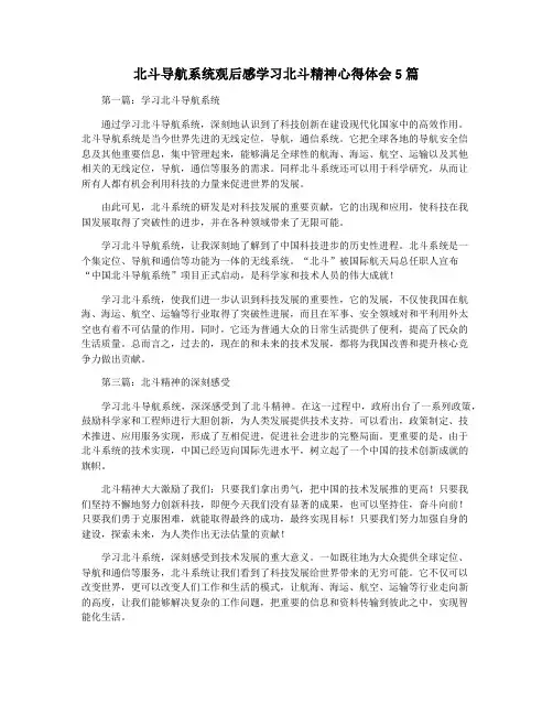 北斗导航系统观后感学习北斗精神心得体会5篇