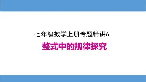 七年级数学上册专题精讲6、整式中的规律探究