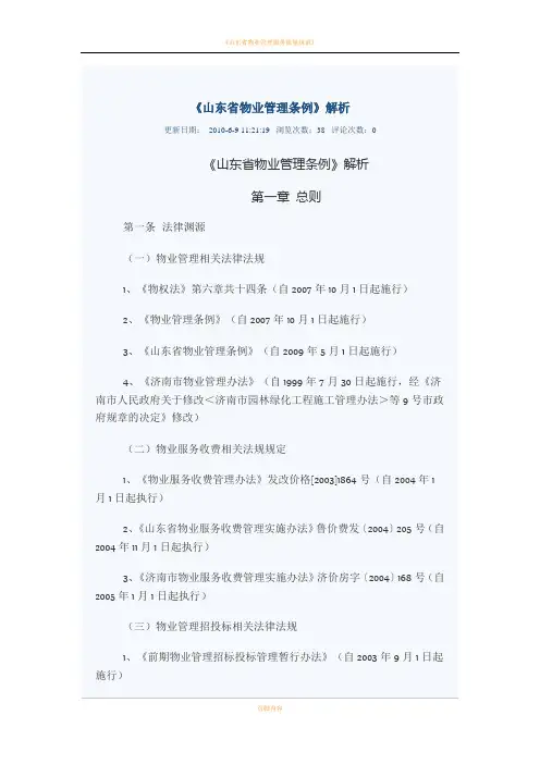 《山东省物业管理条例》解析