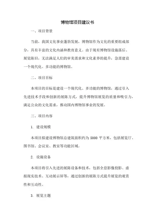 博物馆项目建议书