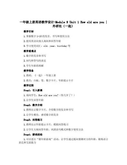 一年级上册英语教学设计-Module 9 Unit 1 How old are you｜外研社(一起
