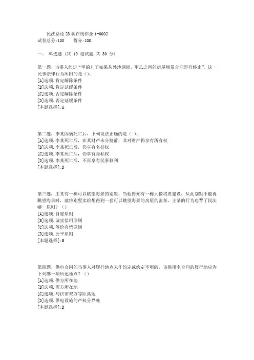 东师-《民法总论》23秋学期在线作业1-辅导资料(答案)3