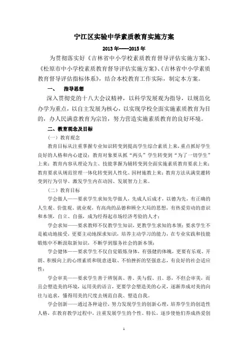 2013-2015宁江区试验中学素质教育实施方案