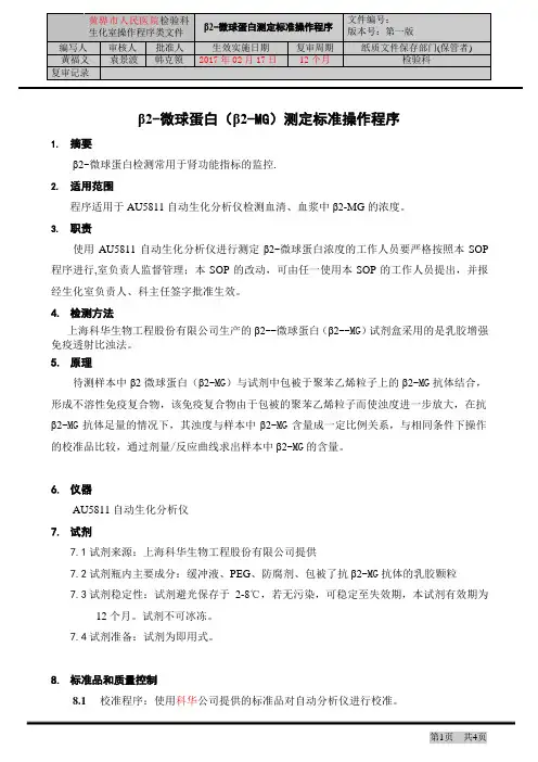 β2-微球蛋白(β2-MG)测定标准操作程序