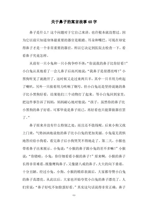 关于鼻子的寓言故事40字