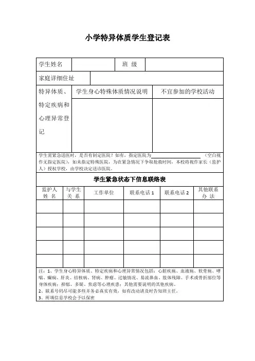 小学特异体质学生登记表模板