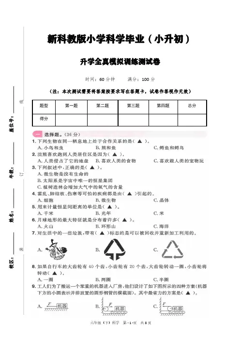 新科教版小学科学毕业(小升初)升学全真模拟训练测试卷(附答案)