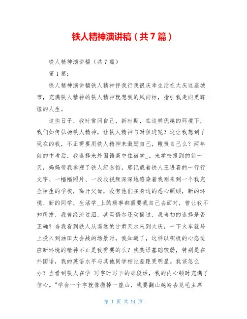 铁人精神演讲稿(共7篇)
