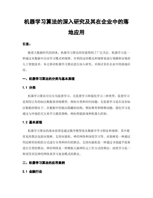 机器学习算法的深入研究及其在企业中的落地应用