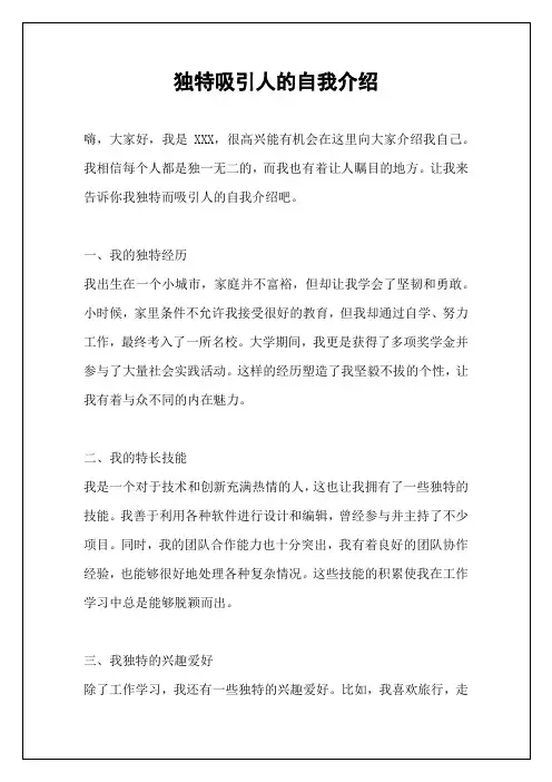 独特吸引人的自我介绍