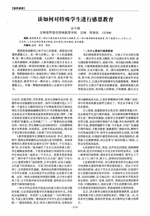 谈如何对特殊学生进行感恩教育