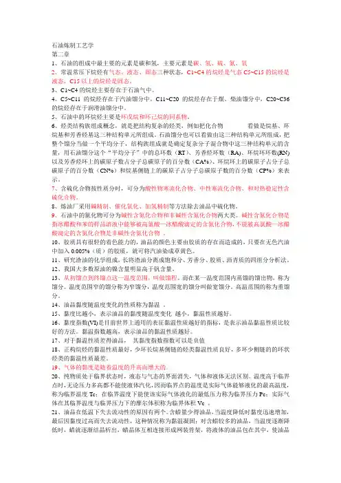 石油炼制工艺学__复习资料课后习题答案
