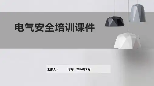 电气安全的培训课件