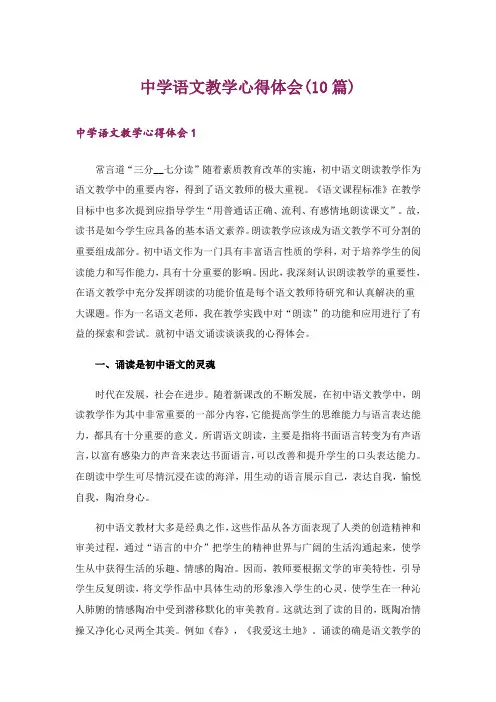 中学语文教学心得体会(10篇)