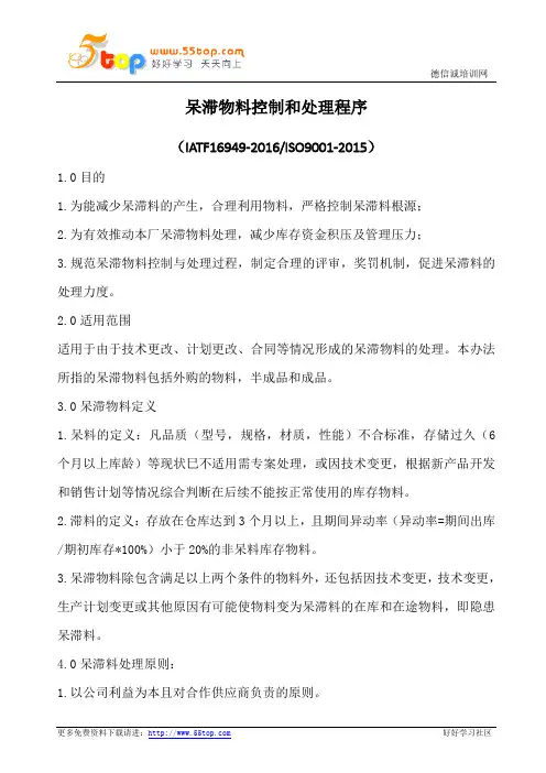 呆滞物料控制和处理程序(含表格)