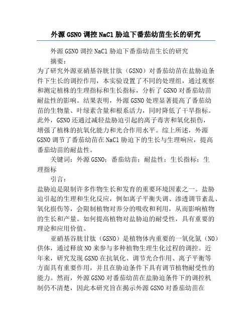 外源GSNO调控NaCl胁迫下番茄幼苗生长的研究