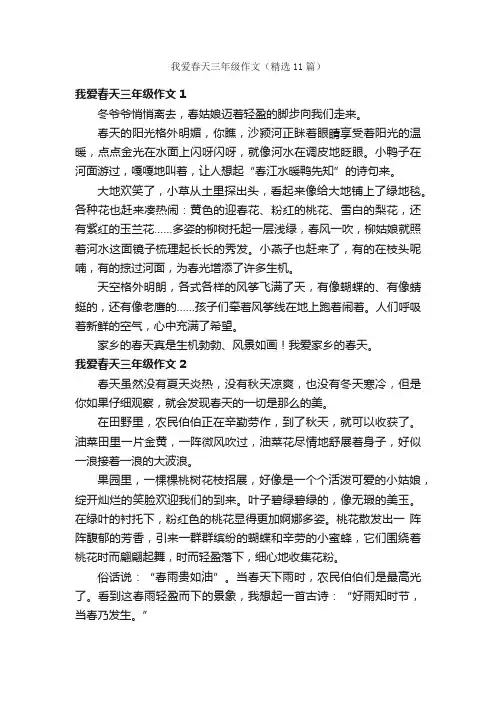 我爱春天三年级作文（精选11篇）