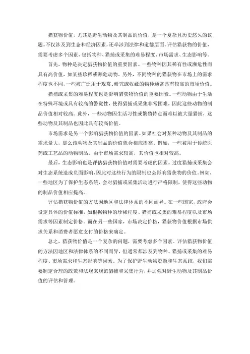 猎获物价值,野生动物及其制品价值的评估标准和方法