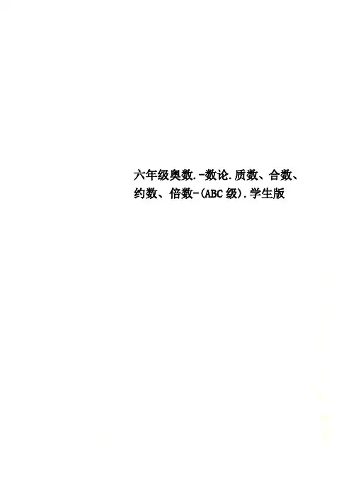 六年级奥数.-数论.质数、合数、约数、倍数-(ABC级).学生版