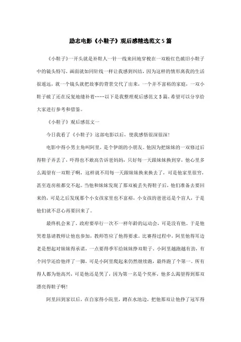 励志电影《小鞋子》观后感精选范文5篇