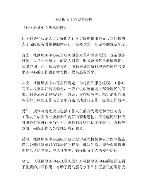 社区服务中心规章制度