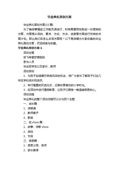 毕业典礼策划方案