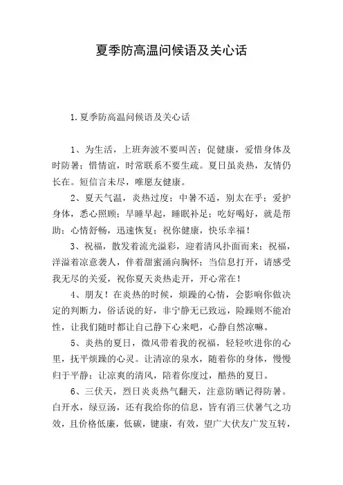 夏季防高温问候语及关心话