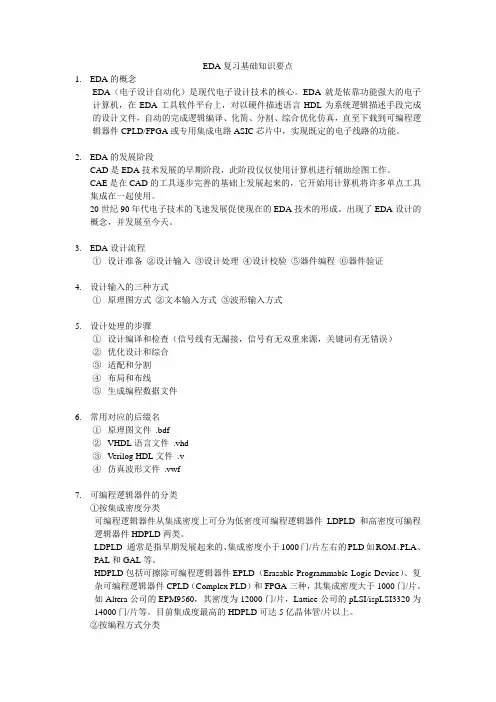 EDA复习资料