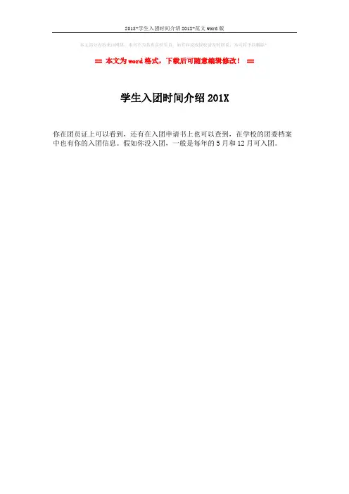 2018-学生入团时间介绍201X-范文word版 (1页)