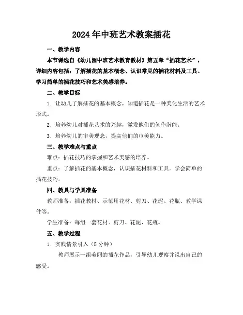 2024年中班艺术教案插花
