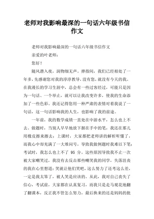老师对我影响最深的一句话六年级书信作文[学习资料]