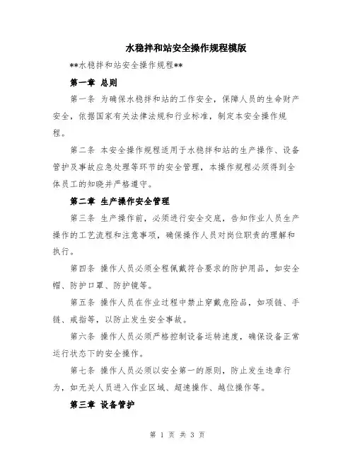 水稳拌和站安全操作规程模版
