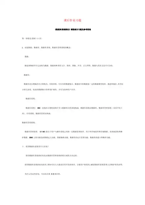 《数据库系统概论》课后习题及参考标准答案