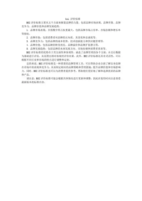 bsi 评价标准