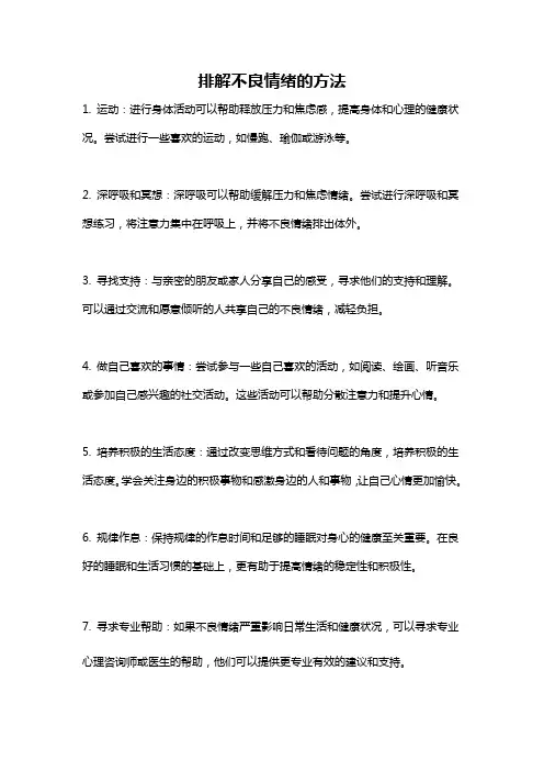 排解不良情绪的方法