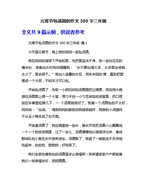 元宵节包汤圆的作文300字三年级