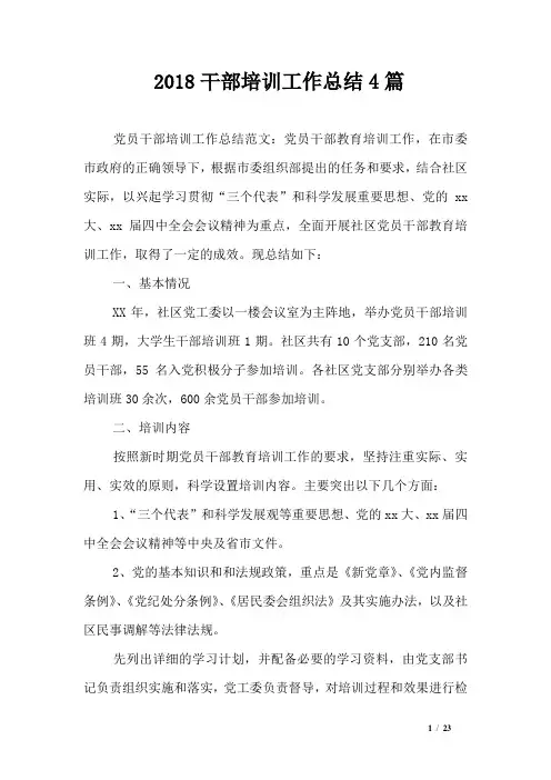 2018干部培训工作总结4篇