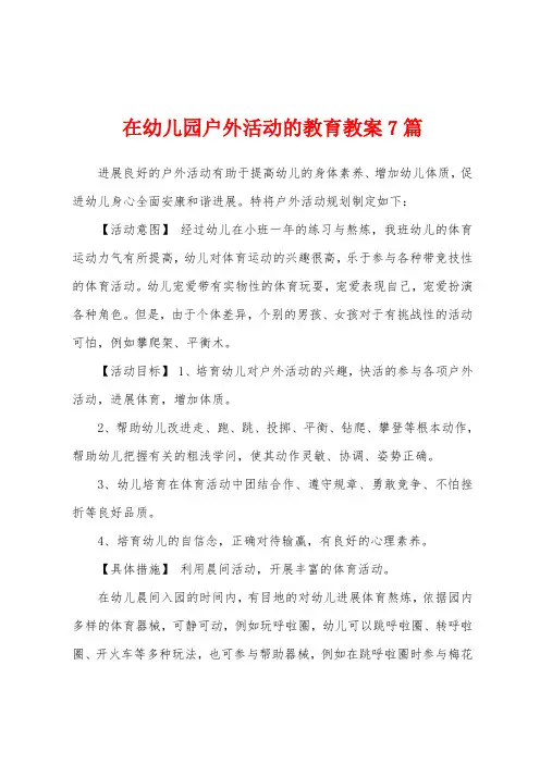 在幼儿园户外活动的教育教案7篇