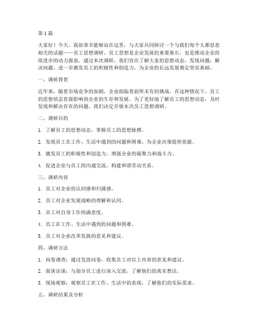 员工思想调研发言稿(3篇)