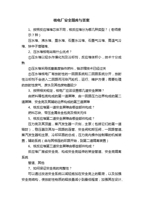核电厂安全题库与答案