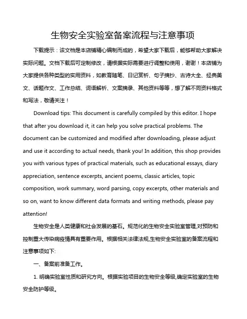 生物安全实验室备案流程与注意事项