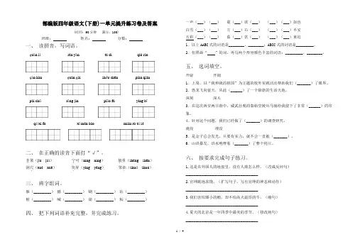 部编版四年级语文(下册)一单元提升练习卷及答案
