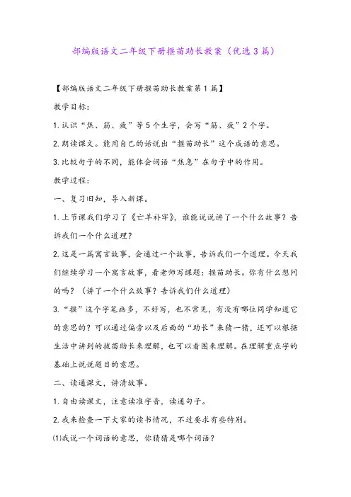 部编版语文二年级下册揠苗助长教案(优选3篇)