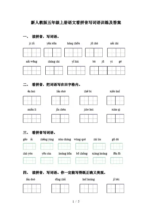 新人教版五年级上册语文看拼音写词语训练及答案