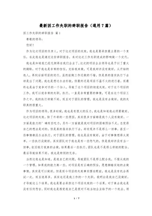 最新因工作失职的辞职报告(通用7篇)