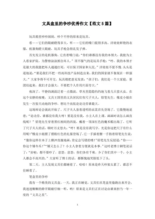 精选文具盒里的争吵优秀作文【范文5篇】