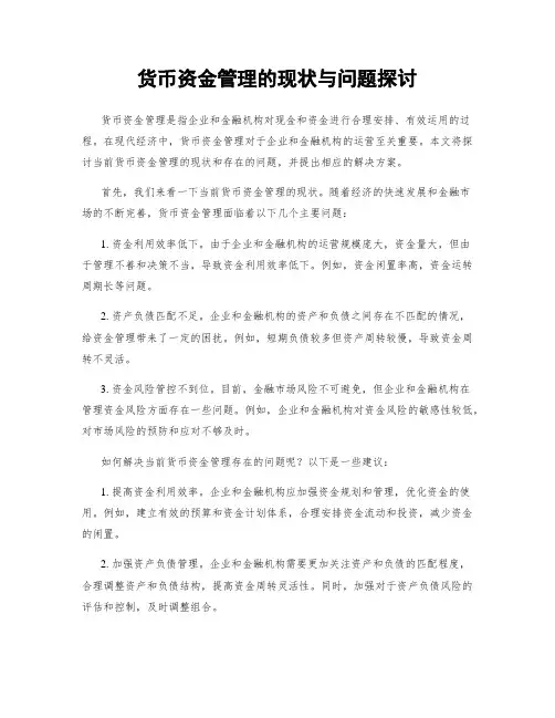 货币资金管理的现状与问题探讨