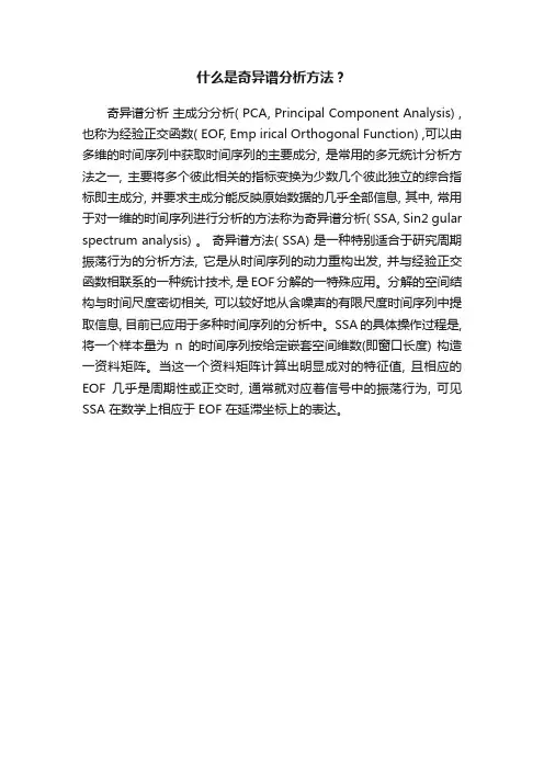 什么是奇异谱分析方法？